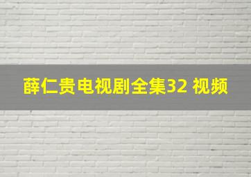 薛仁贵电视剧全集32 视频